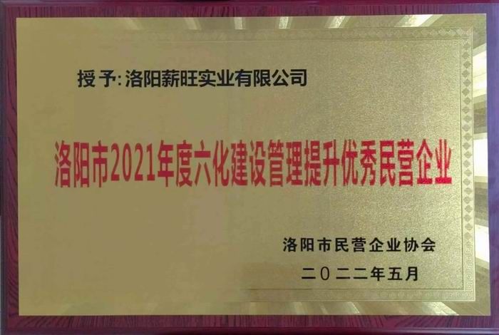 洛陽市2021年度六化建設(shè)管理提升優(yōu) 秀民營企業(yè)